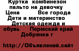Куртка, комбинезон, пальто на девочку › Цена ­ 500 - Все города Дети и материнство » Детская одежда и обувь   . Пермский край,Добрянка г.